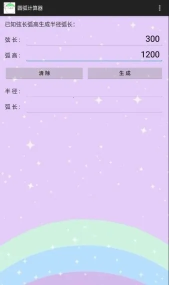 圆弧计算器(圆弧计算软件) 圆弧计算器(圆弧计算软件)