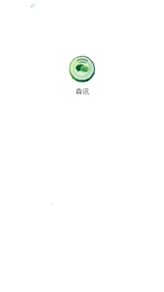 森讯(通讯聊天软件) 森讯(通讯聊天软件)