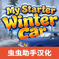 我的冬季汽车:机械师(辅助菜单)免费版