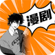 免费漫剧全集v1.0.3 官方版