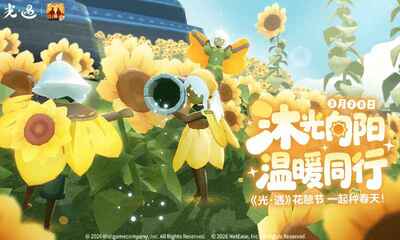 光遇花憩节版本截图4