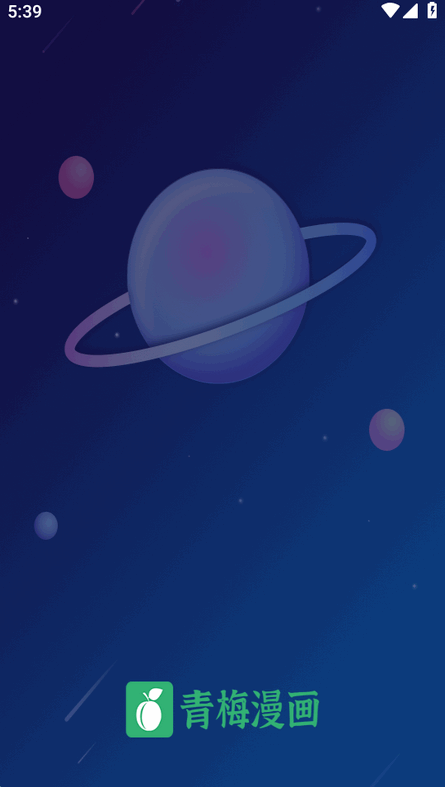 青梅漫画app最新版截图0