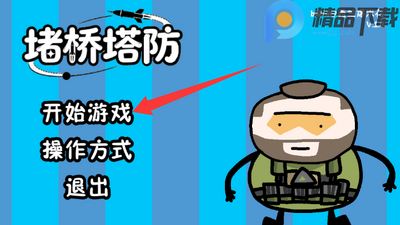 堵桥塔防玩家自制游戏最新版截图7