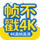 ֡����4KӰ��v2.2.0 ���´�����