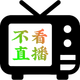 ����ֱ��TV���Ӱ�v2.5.0.5 ���°�