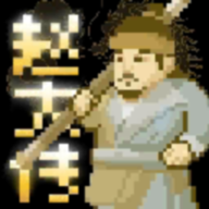 燕云赵大传火山哥哥游戏