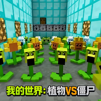 我的世界植物大战僵尸整合包不用实名认证手机版