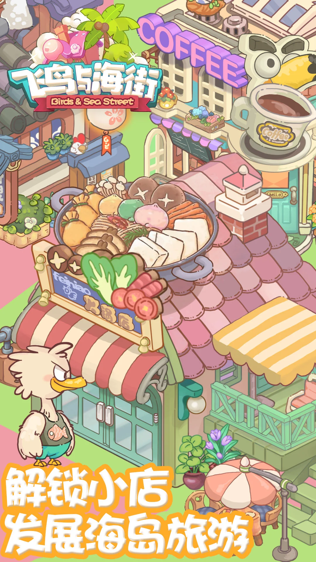 飞鸟与海街小游戏截图3