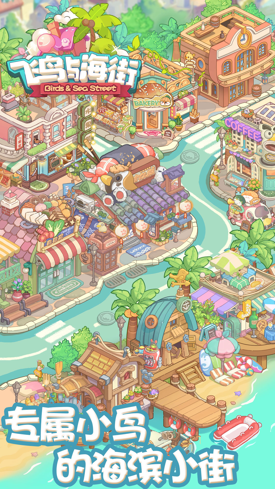 飞鸟与海街小游戏截图4
