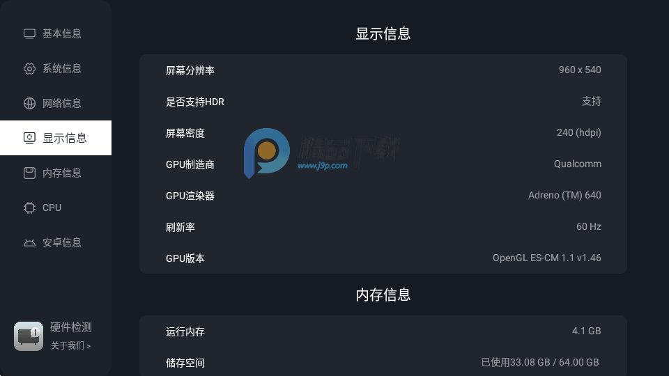 安卓硬件检测软件截图0