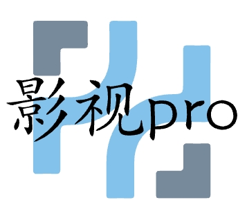 Ӱ��pro����Դ��v1.1.7 ���°�