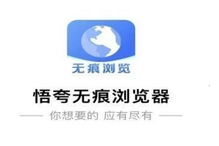 悟夸无痕浏览器app免费版 悟夸无痕浏览器app免费版