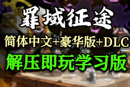 罪域征途Steam移植版 罪域征途Steam移植版
