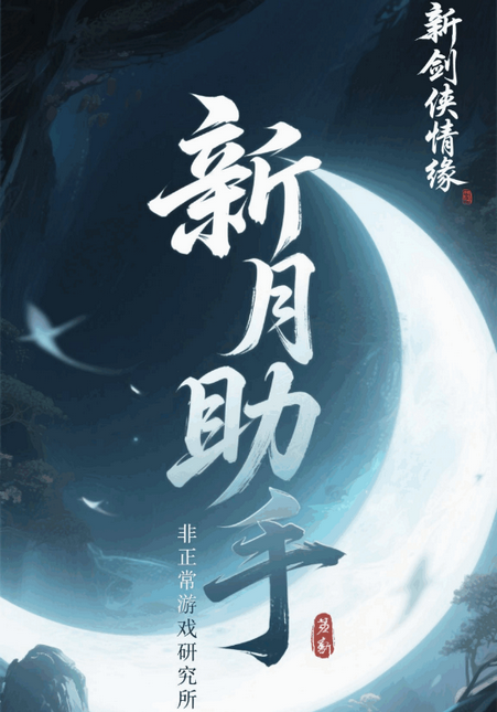 新月助手剑侠情缘手机版本 新月助手剑侠情缘手机版本