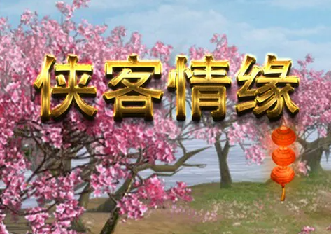 侠客情缘手游 侠客情缘手游