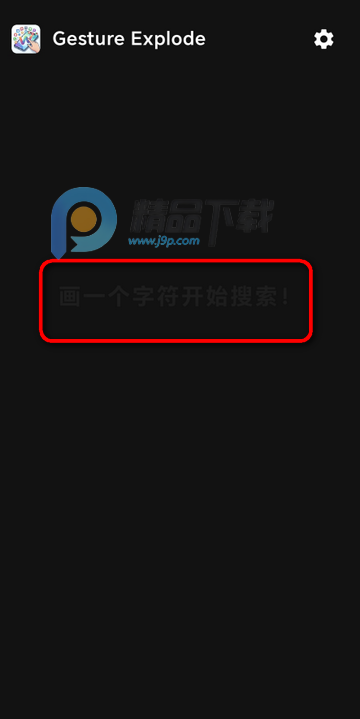 手势搜索应用(Gesture Explode) 手势搜索应用(Gesture Explode)