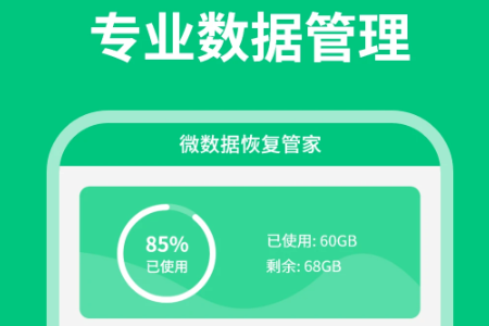 微数据恢复管家 微数据恢复管家