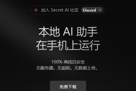 Secret AI最新版本安装包 Secret AI最新版本安装包