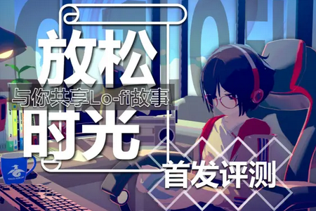 ����ʱ�����㹲��LoFi����������