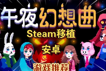 午夜幻想曲(冒险解密手游) 午夜幻想曲(冒险解密手游)