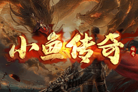 小鱼传奇高爆手游最新版 小鱼传奇高爆手游最新版