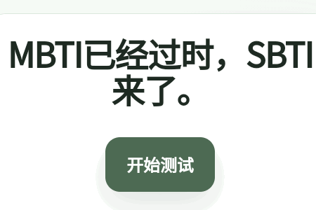 SBTI�˸���Ա�׼��app