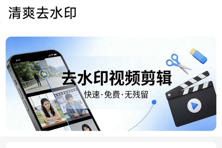 清爽去水印软件app 清爽去水印软件app
