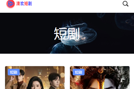 清欢短剧app最新版 清欢短剧app最新版