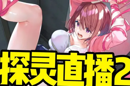 探灵直播2汉化安装包 探灵直播2汉化安装包