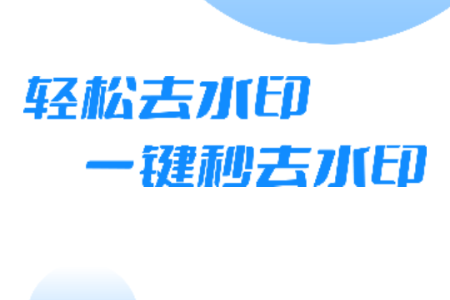 轻松去水印app会员版 轻松去水印app会员版