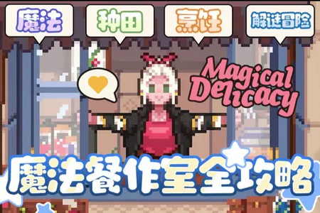 魔法餐作室switch移植版 魔法餐作室switch移植版