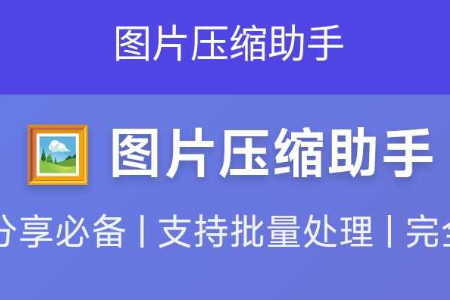 图片压缩助手app最新版下载 图片压缩助手app最新版下载