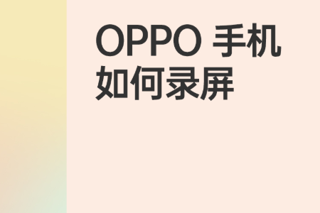 OPPO��Ļ¼��app��ȡ��