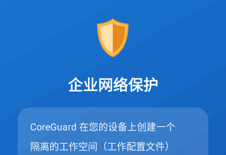 ��ҵ���籣������(CoreGuard)