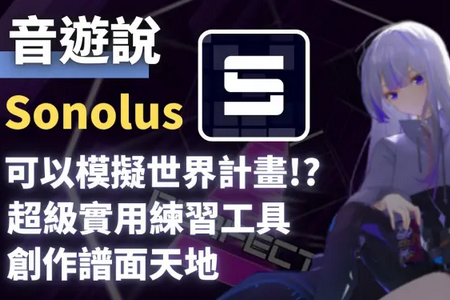 Sonolus�����׷�����