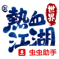 ����Ѫ���������̨��