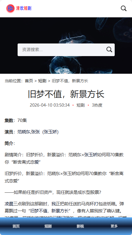 清欢短剧app最新版截图1