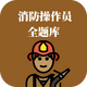 ��������Աȫ���(����ˢ��ѧϰ����)v1.0.4 �ֻ���