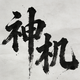 神机江湖v1.0.6 官方版
