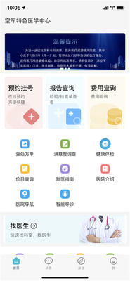 空军特色医学中心app挂号软件截图2