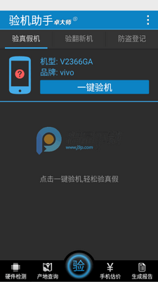 卓大师验机助手(手机验机工具)截图1