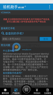 卓大师验机助手(手机验机工具)截图2