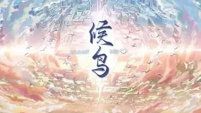 候鸟手机移植版截图0