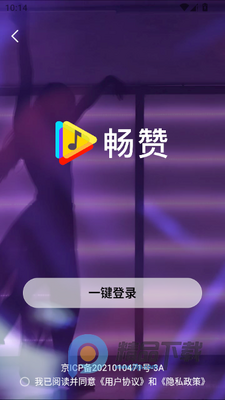 畅赞app最新版截图0