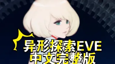 ����̽��eve��׿����ֱװ���ͼ0