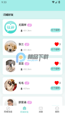 往游社交旅行app最新版截图0