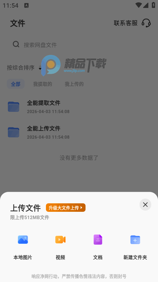 全能网盘软件截图0