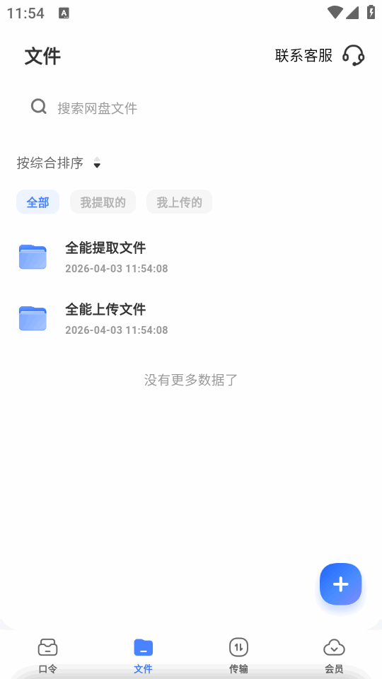 全能网盘软件截图2