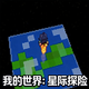 �ҵ������Ǽ�̽�����ϰ��ֻ���v1.12.2 ��׿��
