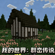 �ҵ�����Ⱥ�ʹ�˵mod���°�v1.12.2 ��׿��